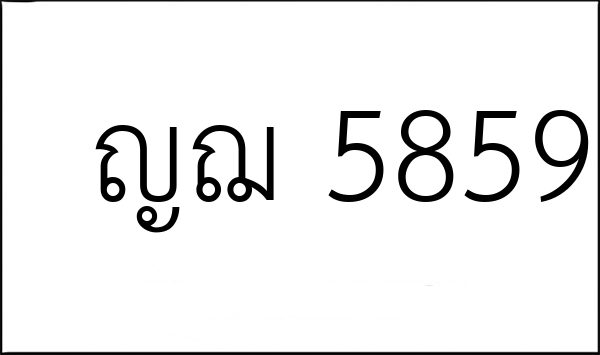 ญฌ 5859